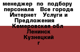 менеджер  по  подбору  персонала - Все города Интернет » Услуги и Предложения   . Кемеровская обл.,Ленинск-Кузнецкий г.